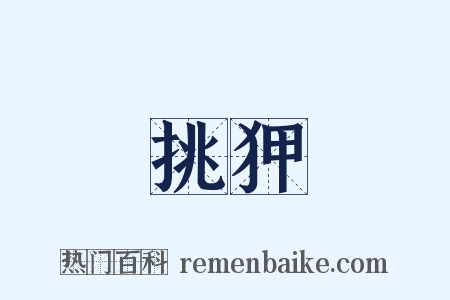 挑狎是什么意思的图片